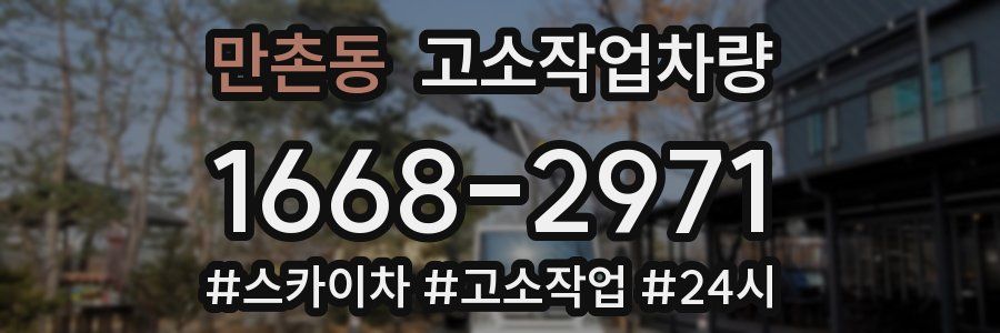 만촌동 고소작업차량