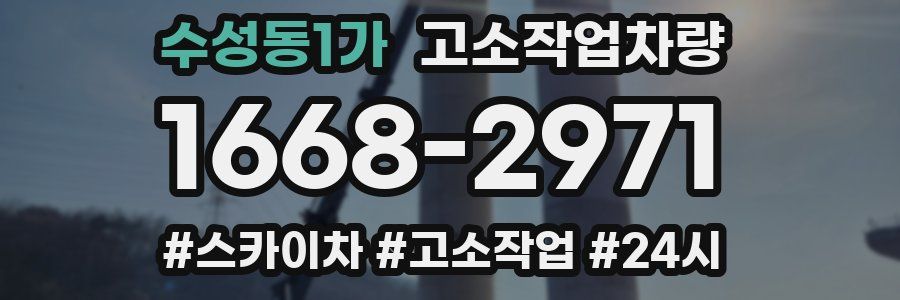 수성동1가 고소작업차량
