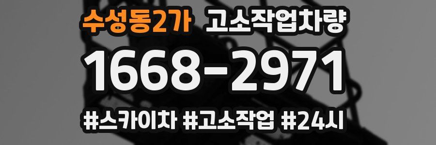 수성동2가 고소작업차량