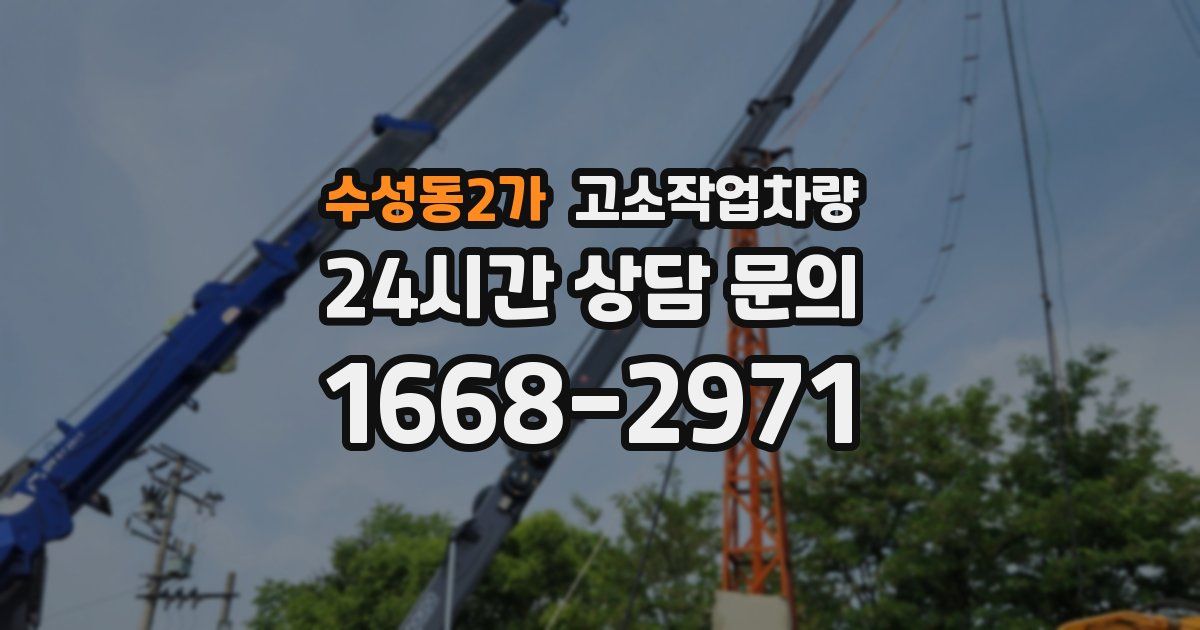 수성동2가 고소작업차량