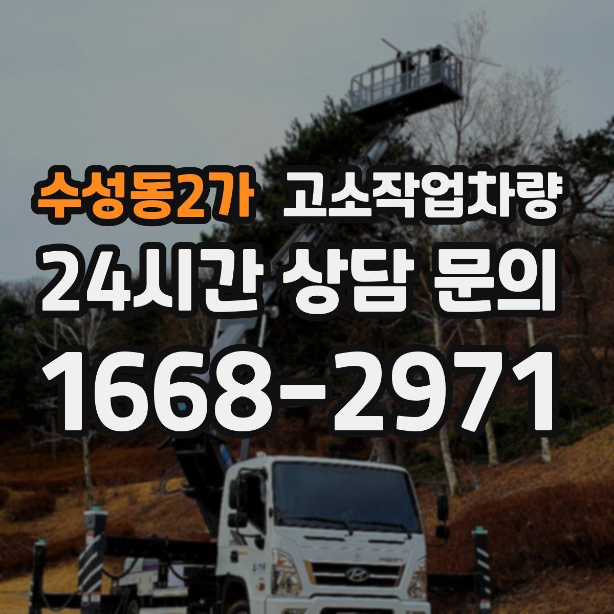 수성동2가 고소작업차량