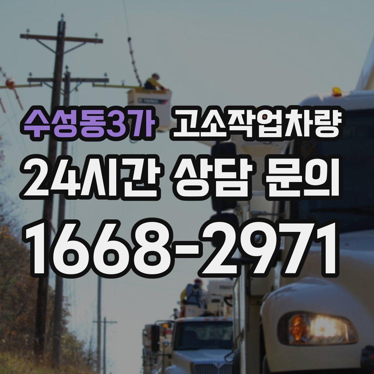 수성동3가 고소작업차량