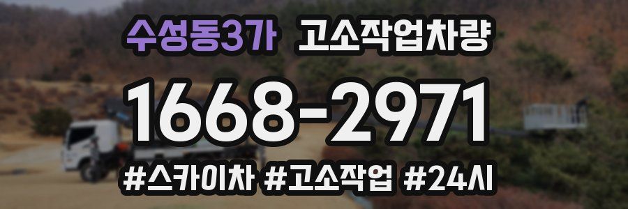 수성동3가 고소작업차량