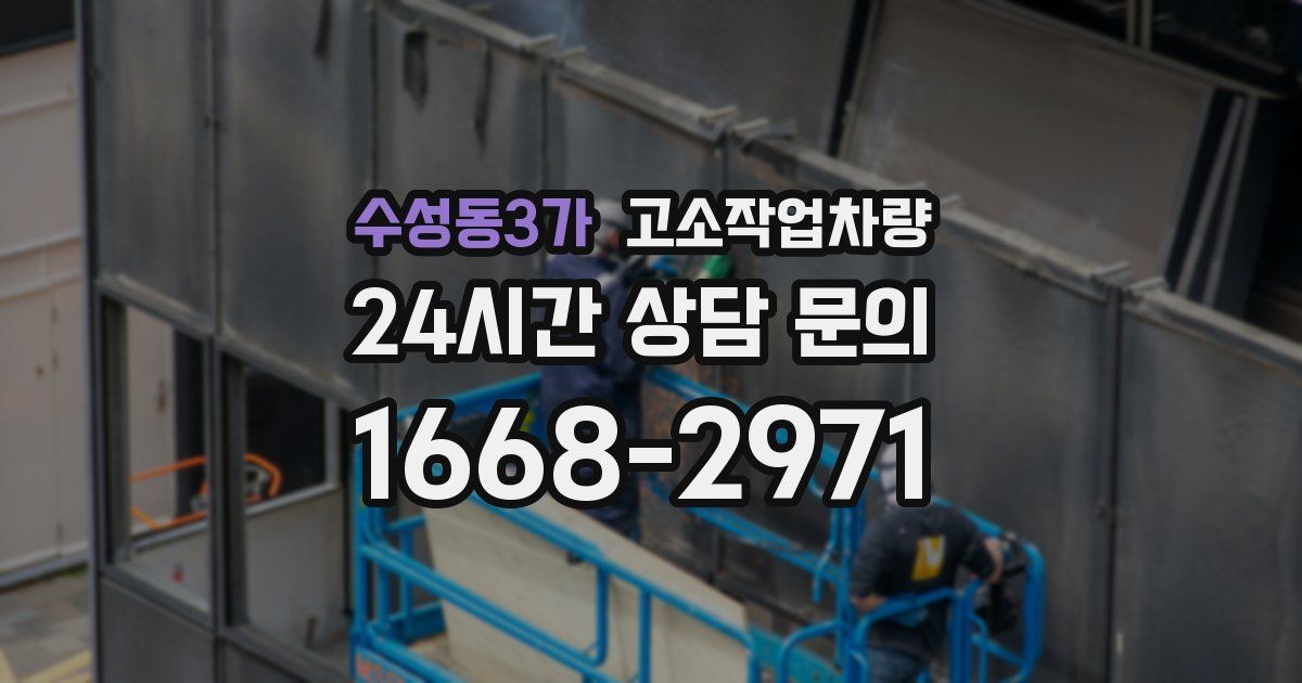 수성동3가 고소작업차량