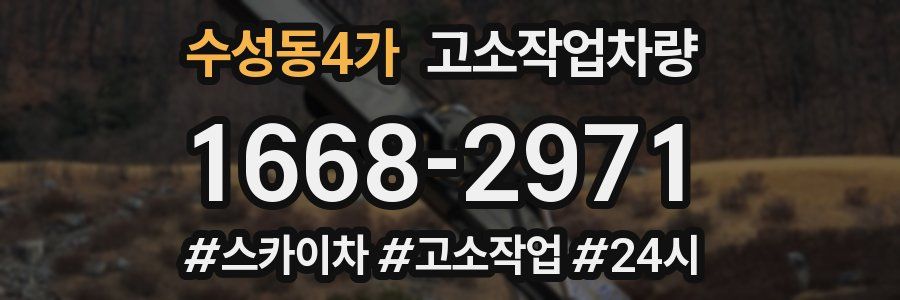 수성동4가 고소작업차량