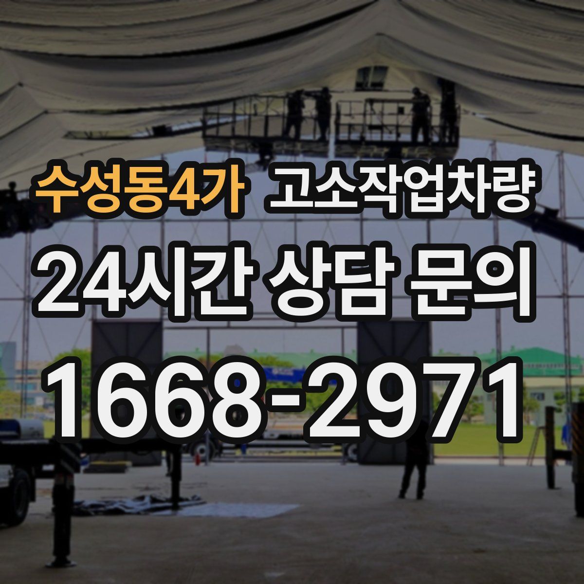 수성동4가 고소작업차량