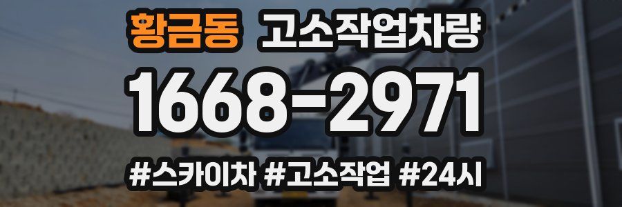 황금동 고소작업차량