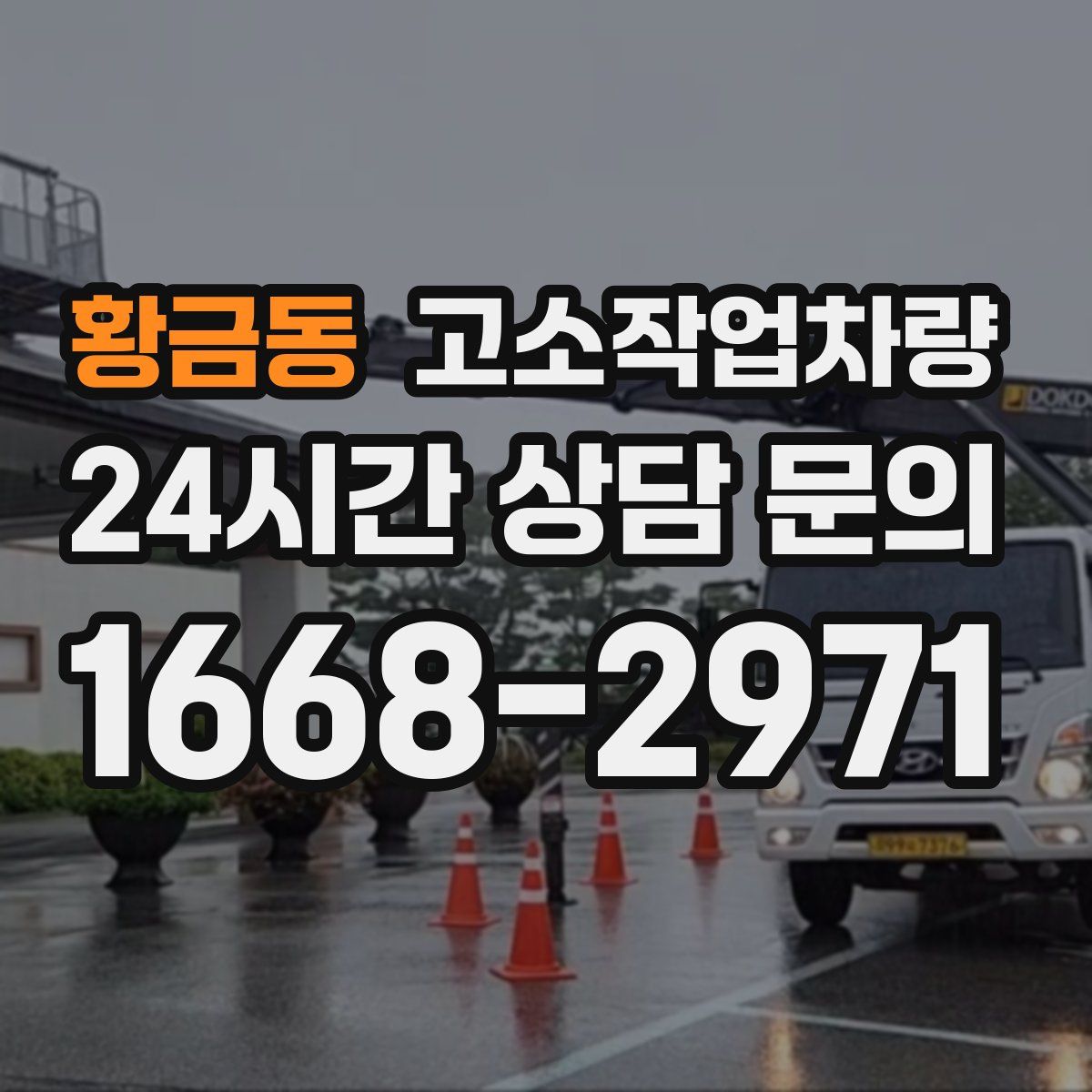 황금동 고소작업차량