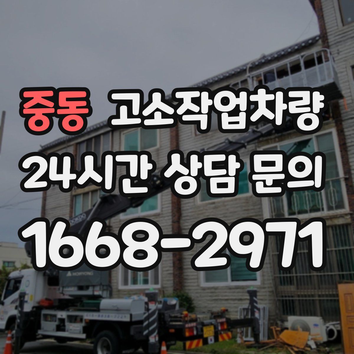 중동 고소작업차량