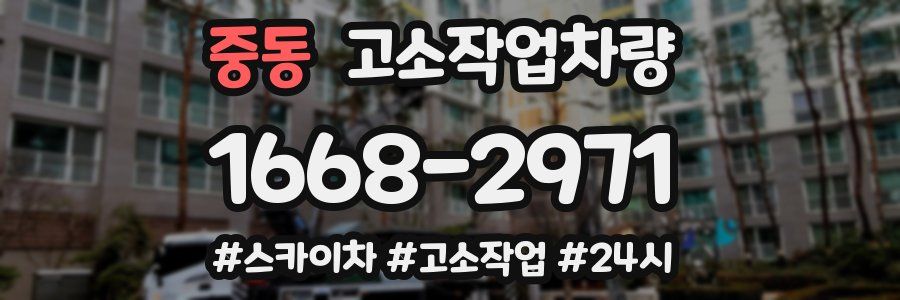 중동 고소작업차량