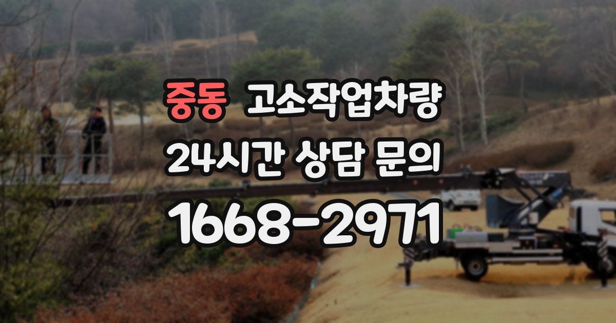 중동 고소작업차량