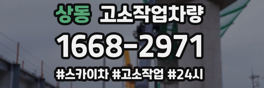 상동 고소작업차량