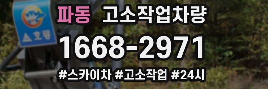 파동 고소작업차량