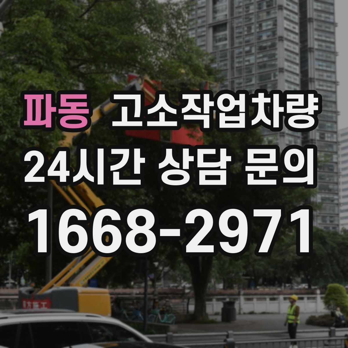 파동 고소작업차량