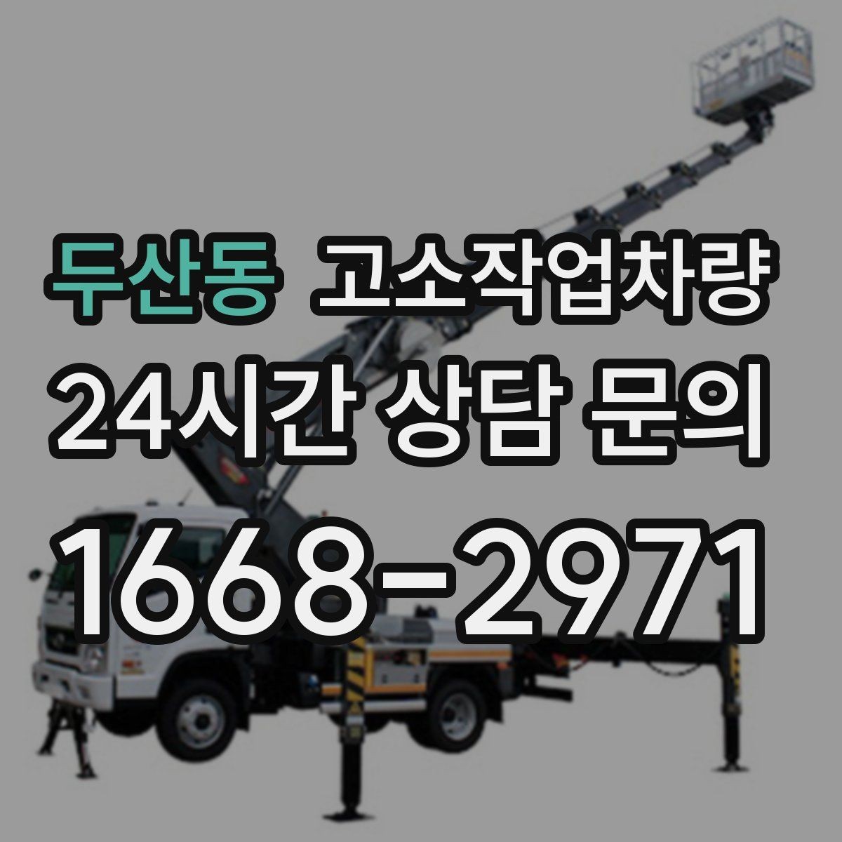 두산동 고소작업차량 작업 인원 배치와 역할 분담