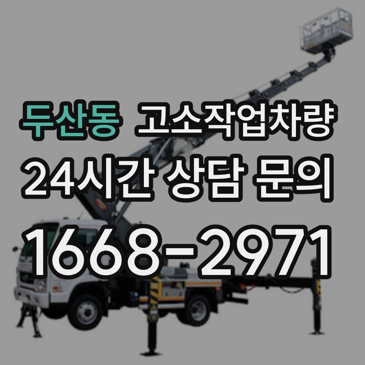 두산동 고소작업차량