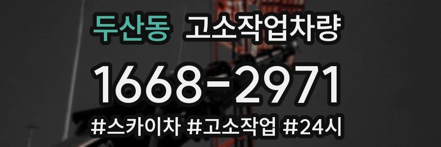 두산동 고소작업차량