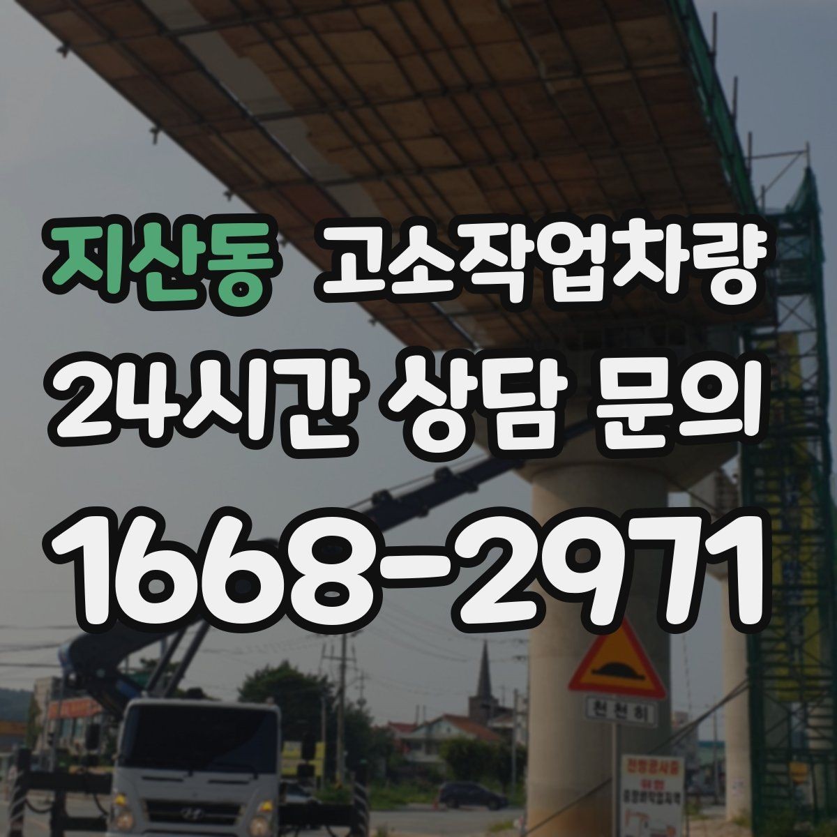 지산동 고소작업차량 운용 중 발생할 수 있는 위험 요소