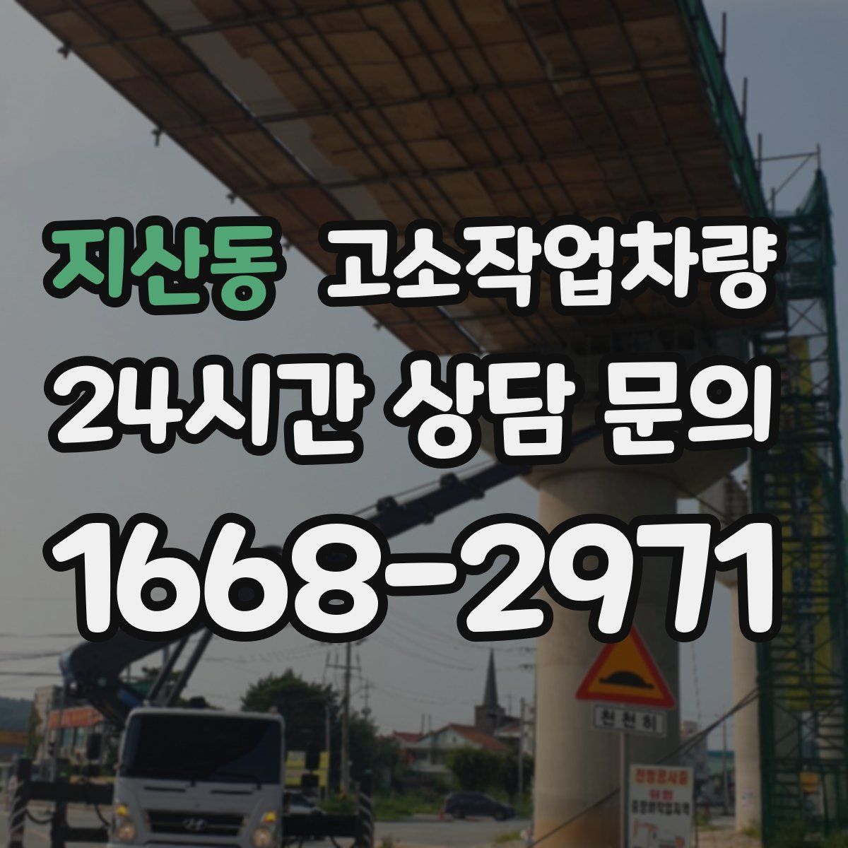 지산동 고소작업차량