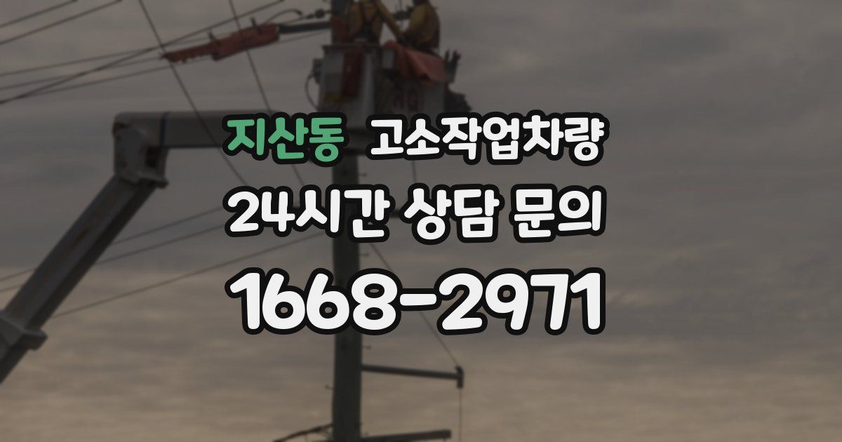 지산동 고소작업차량