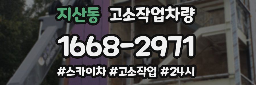 지산동 고소작업차량