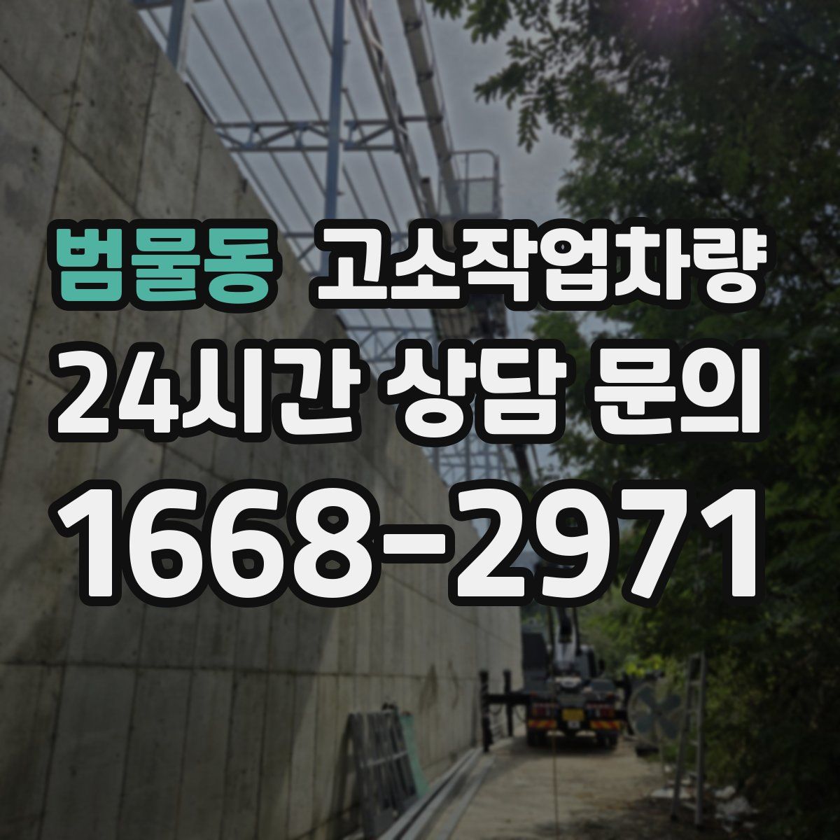 범물동 고소작업차량