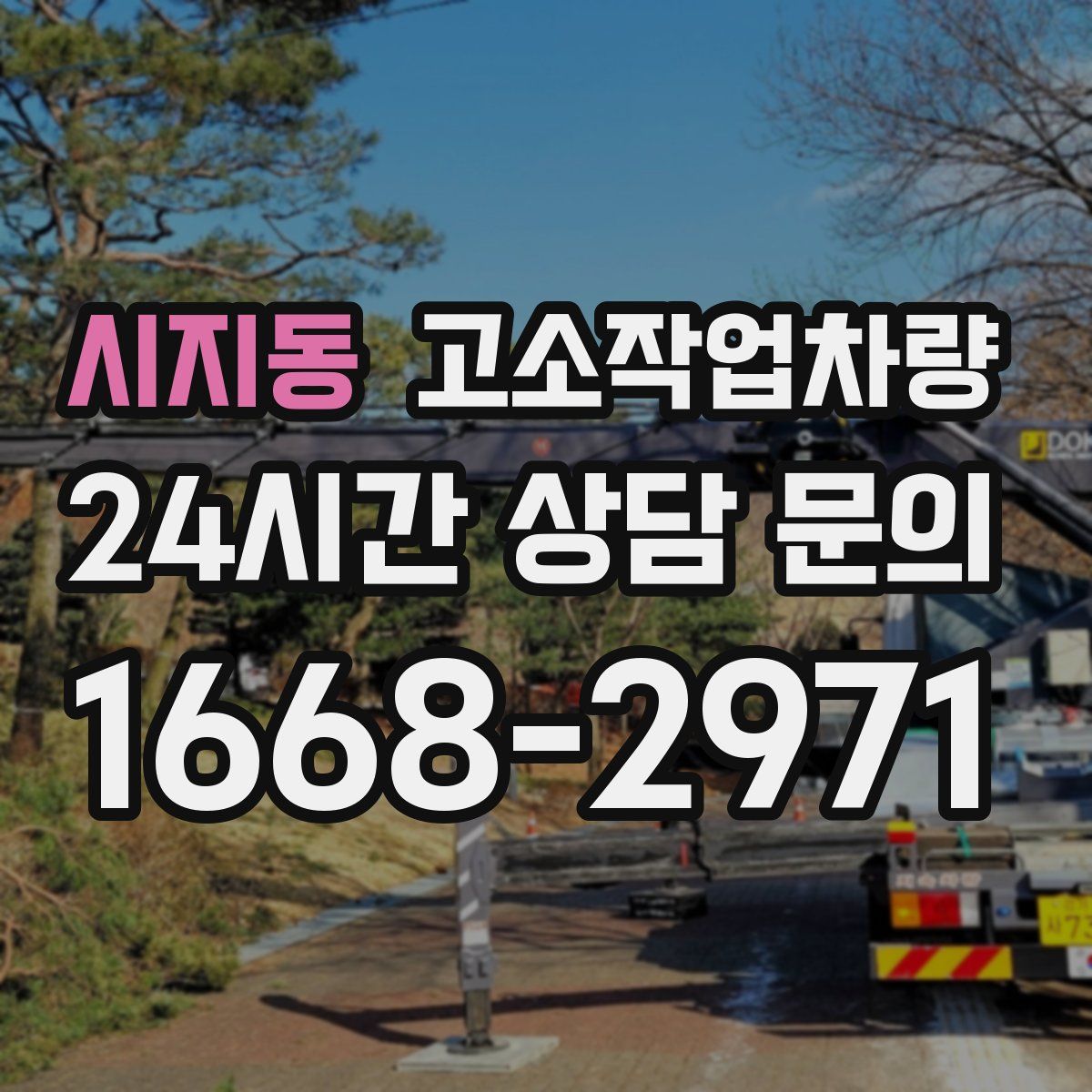 시지동 고소작업차량