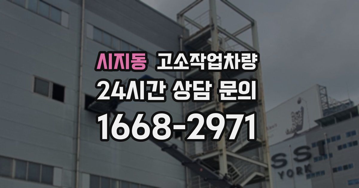 시지동 고소작업차량