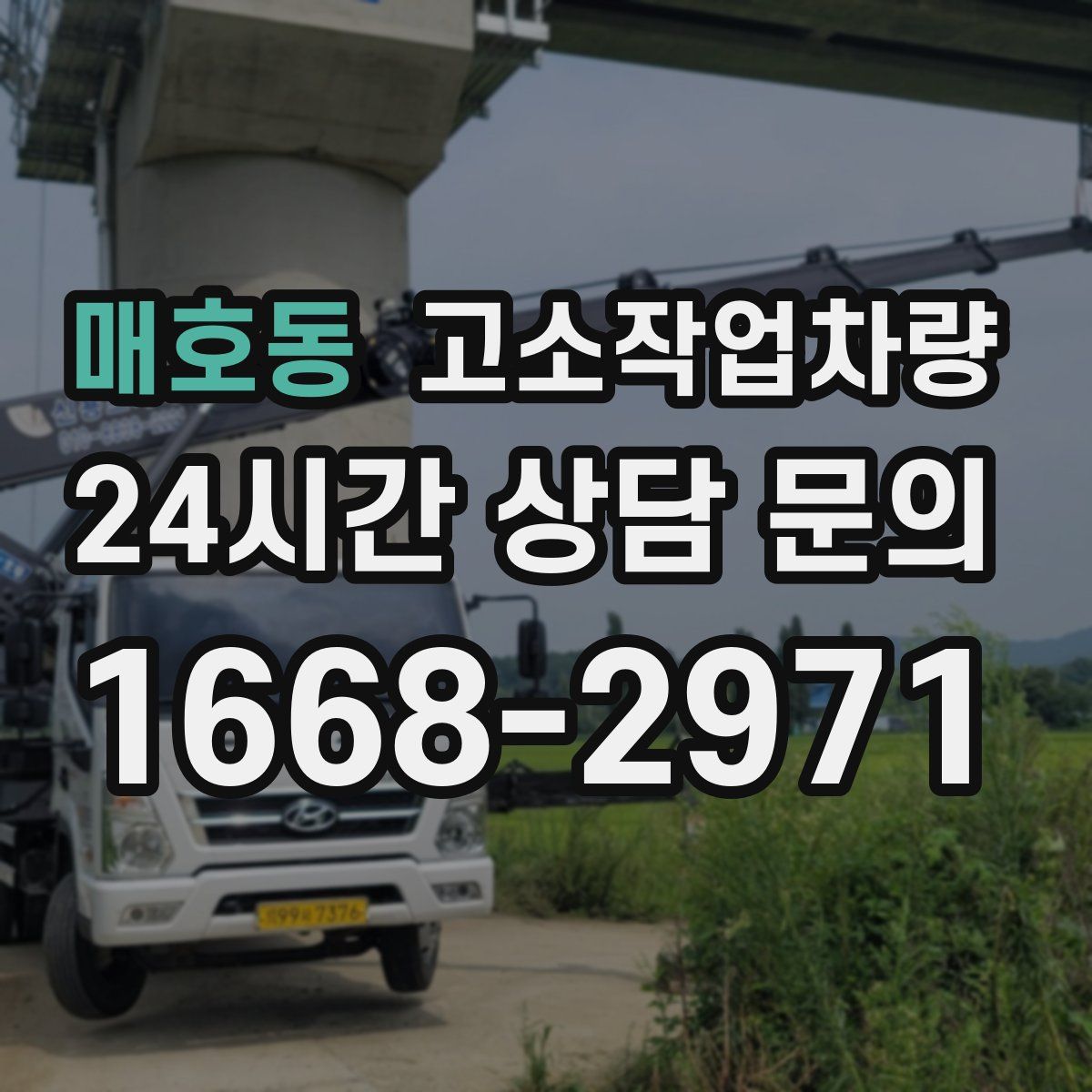 매호동 고소작업차량