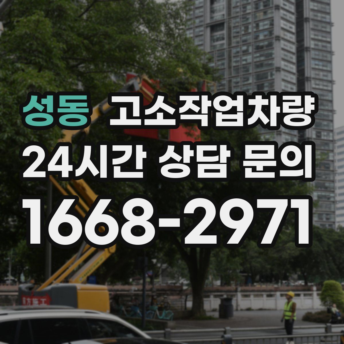 성동 고소작업차량