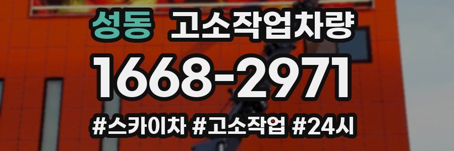 성동 고소작업차량