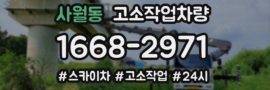 사월동 고소작업차량