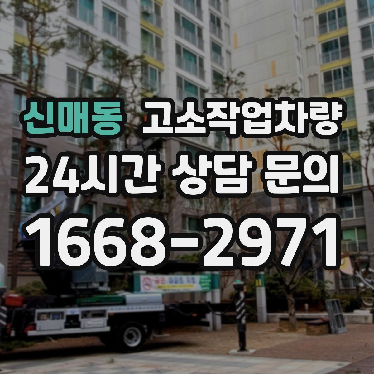 신매동 고소작업차량