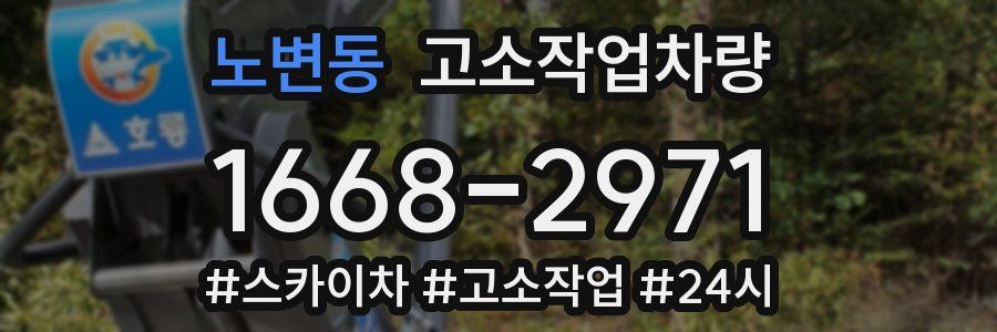 노변동 고소작업차량