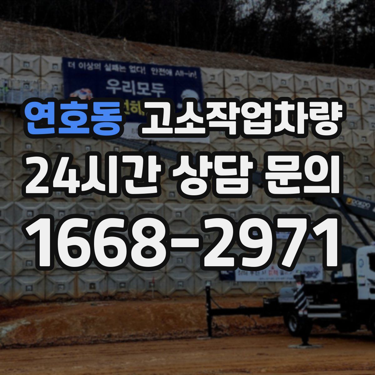 연호동 고소작업차량