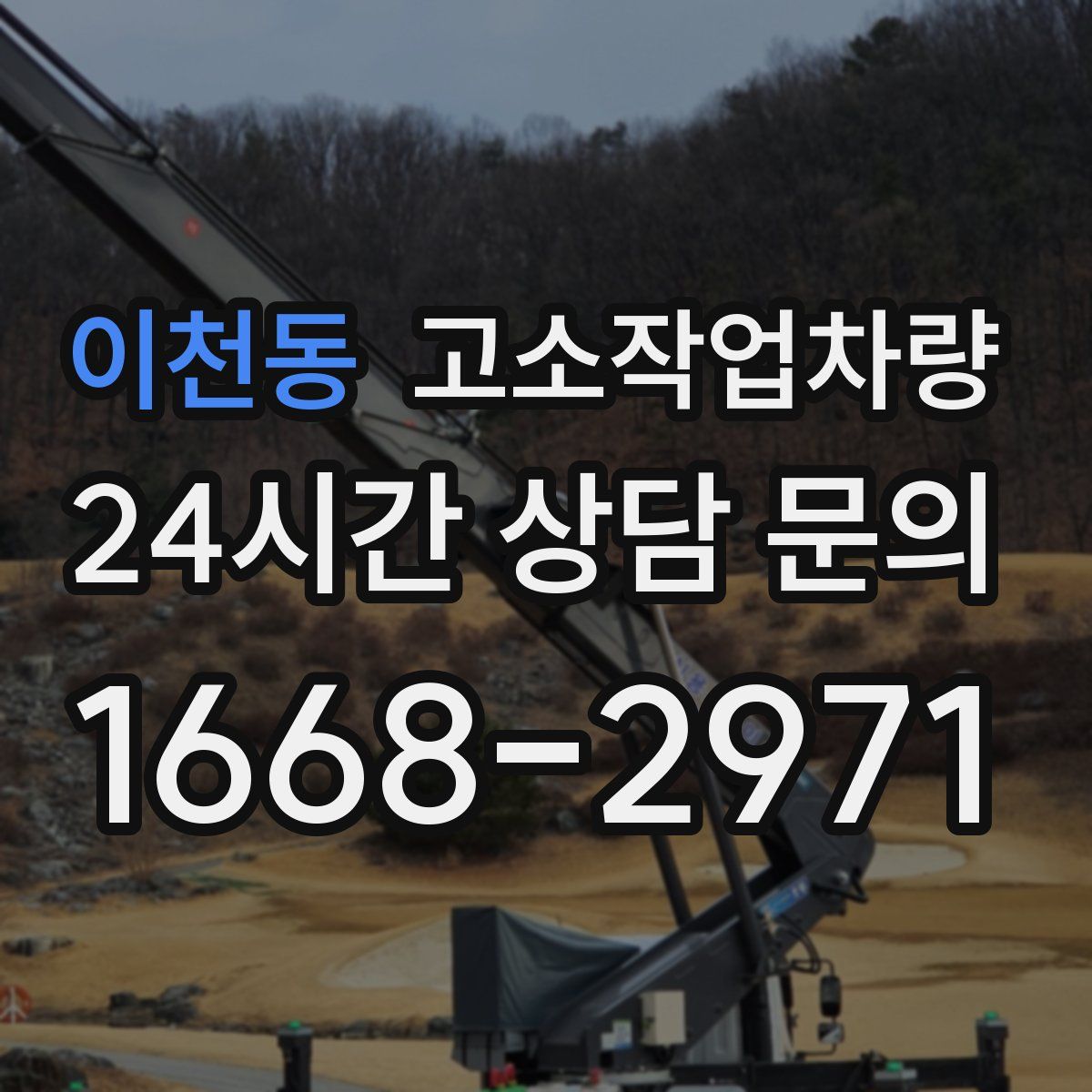 이천동 고소작업차량