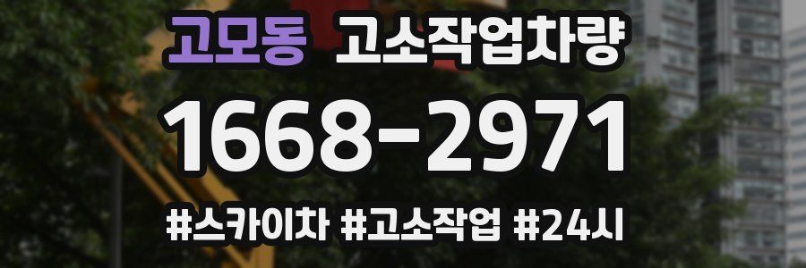 고모동 고소작업차량