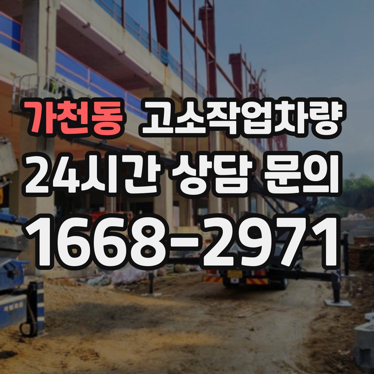 가천동 고소작업차량