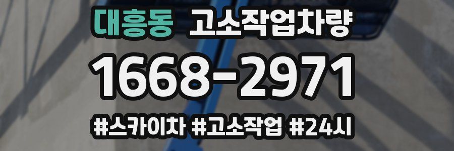 대흥동 고소작업차량