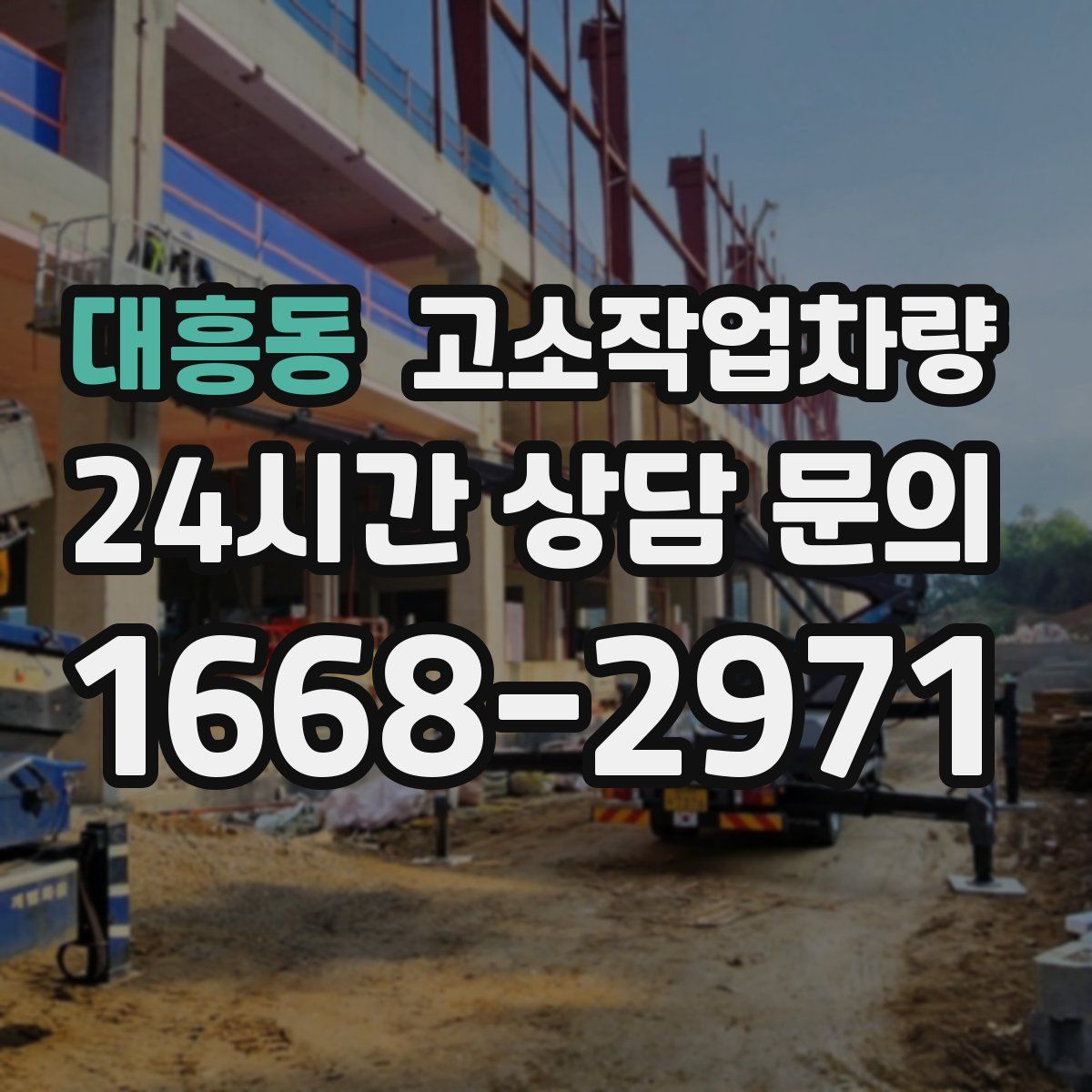 대흥동 고소작업차량