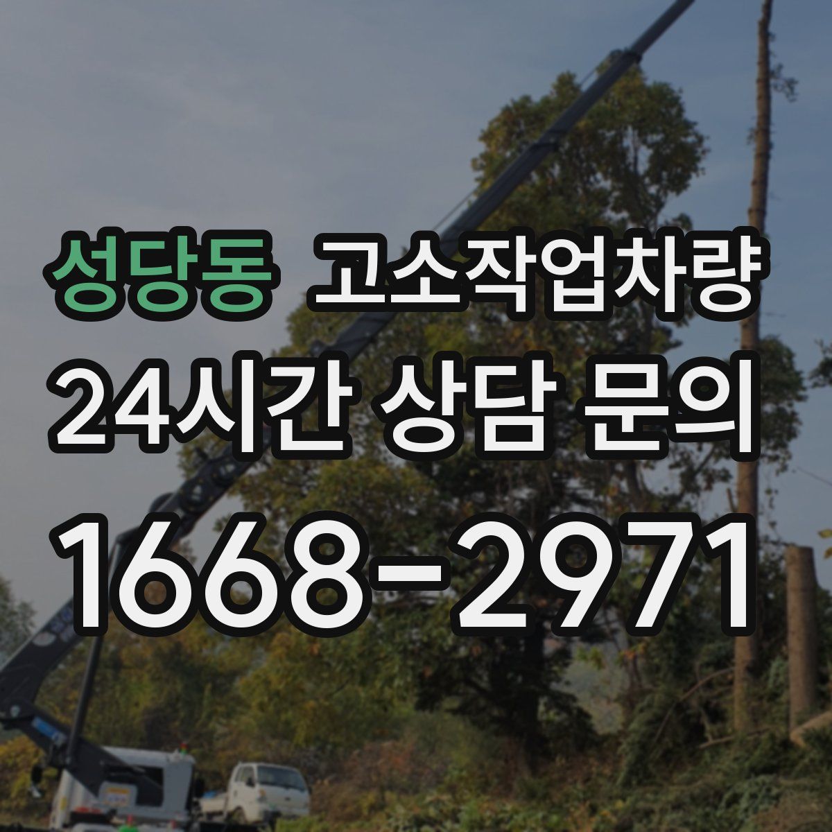 성당동 고소작업차량