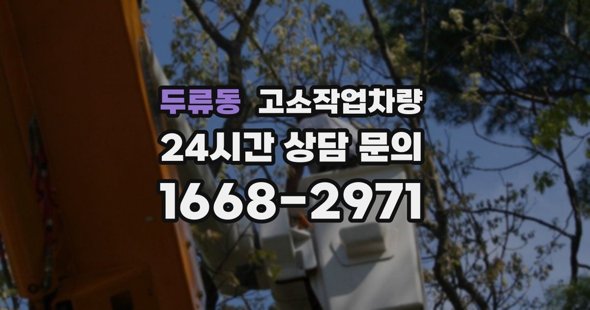 두류동 고소작업차량