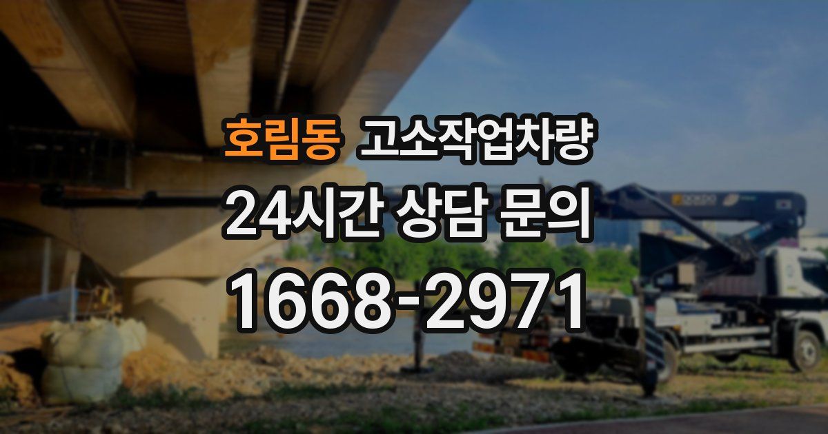 호림동 고소작업차량