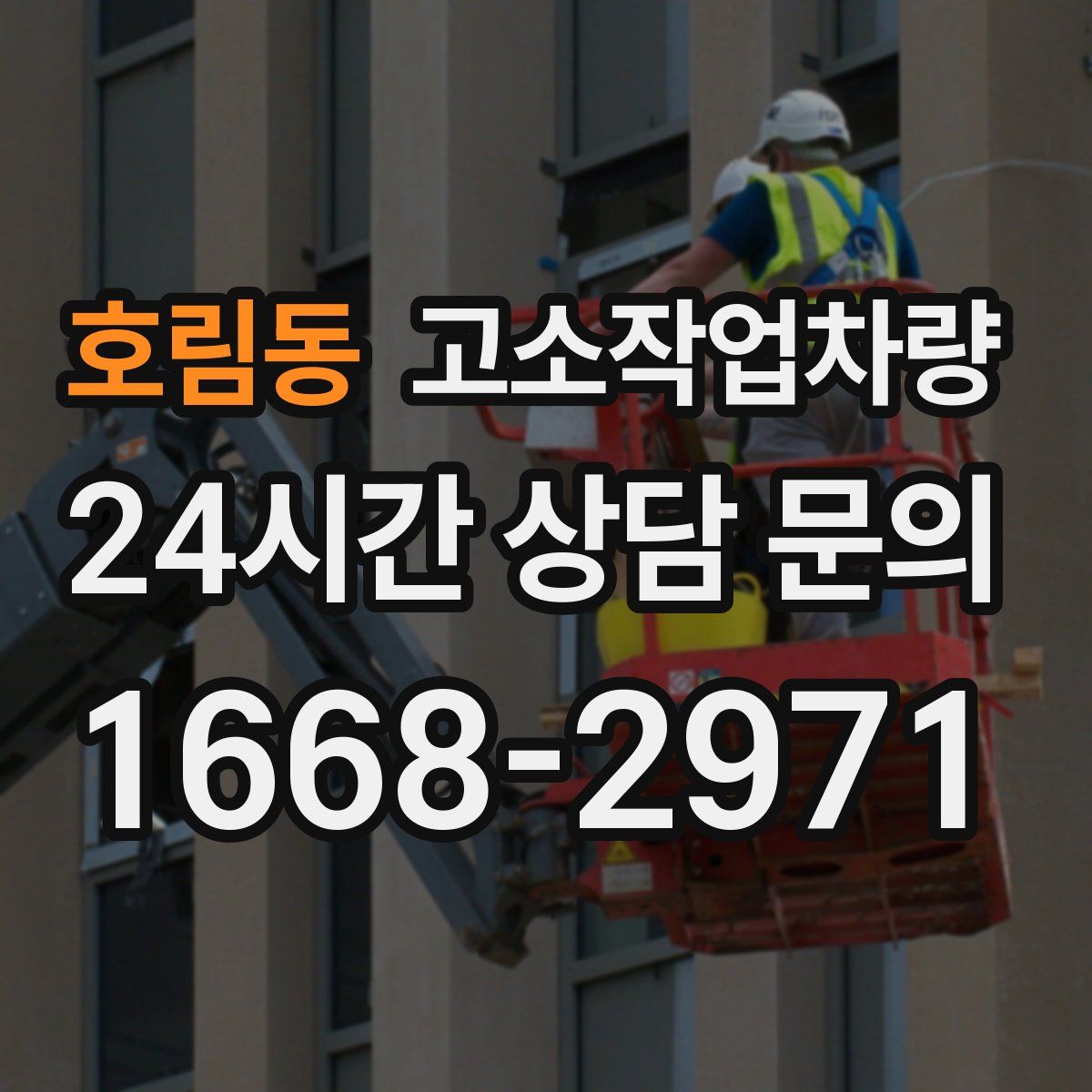 호림동 고소작업차량