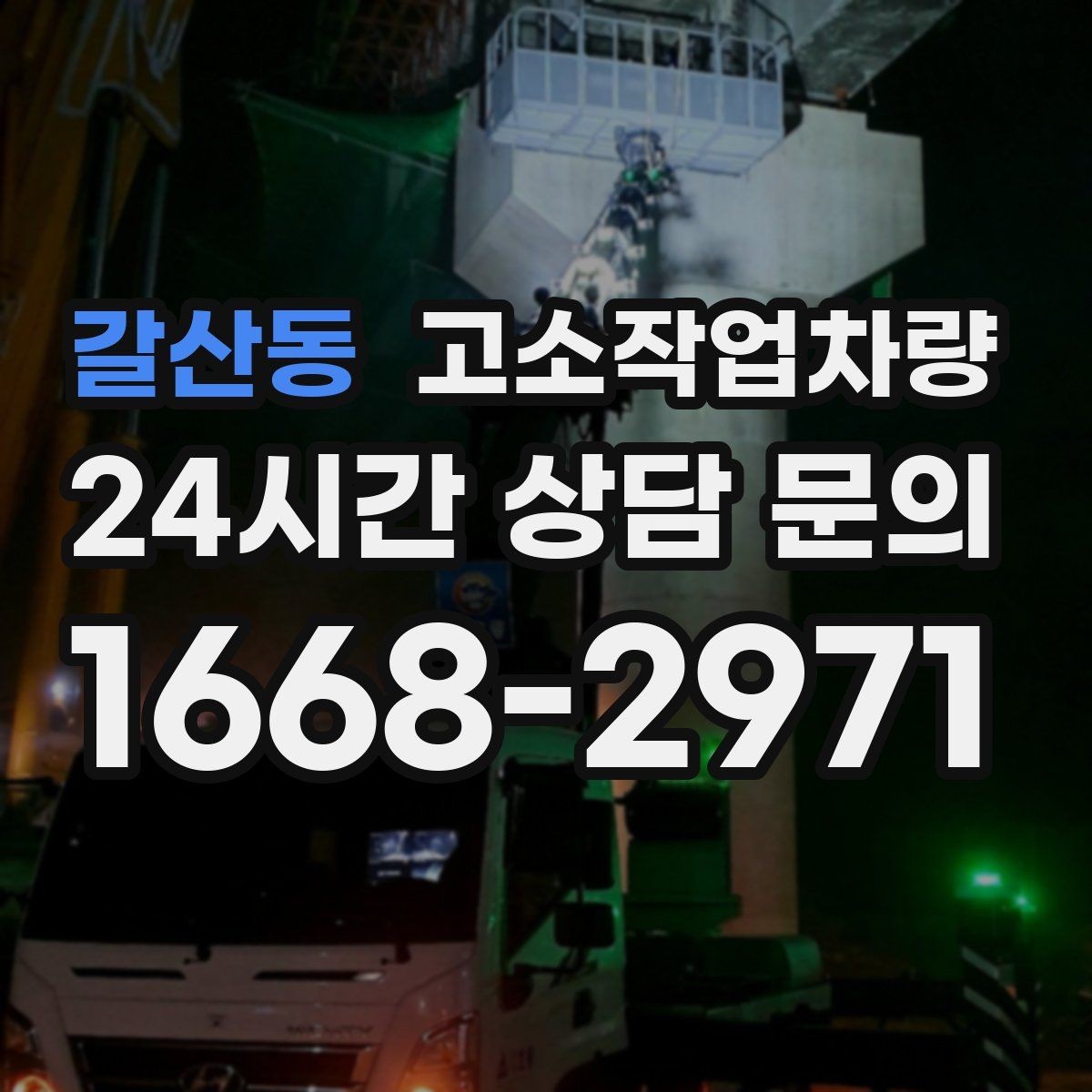 갈산동 고소작업차량 임대 시 배송과 회수 조건 확인하기
