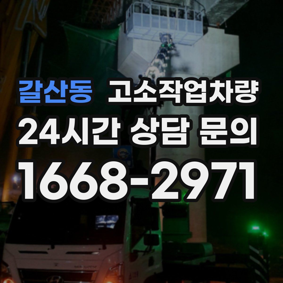 갈산동 고소작업차량