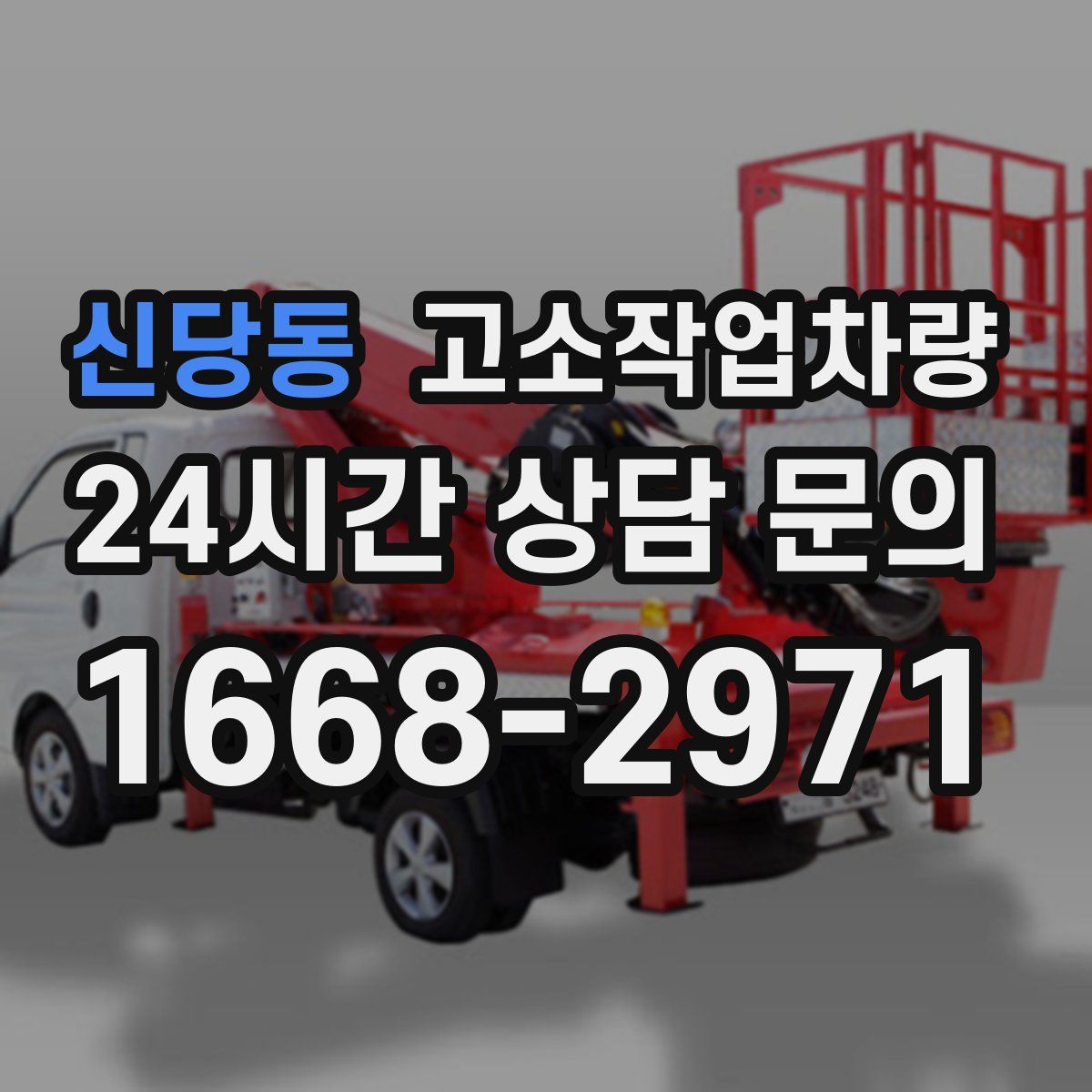 신당동 고소작업차량