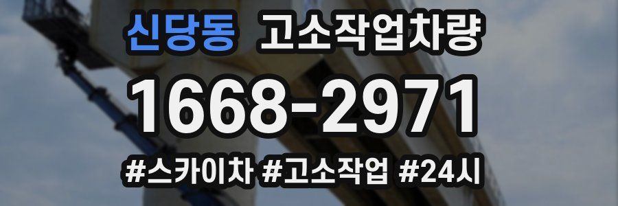 신당동 고소작업차량