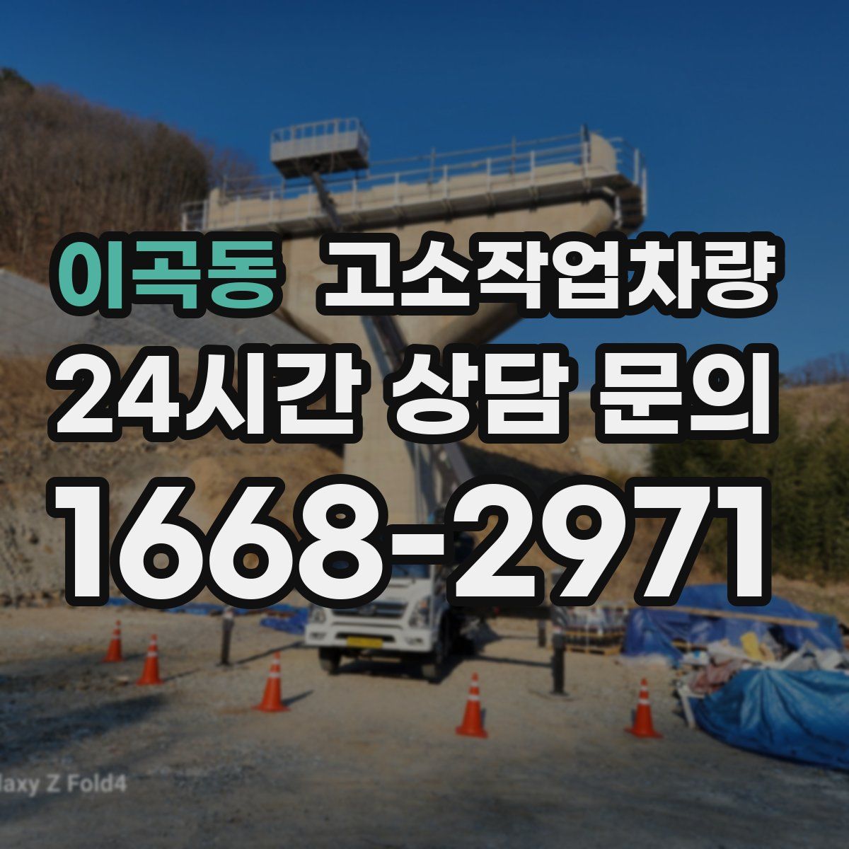 이곡동 고소작업차량