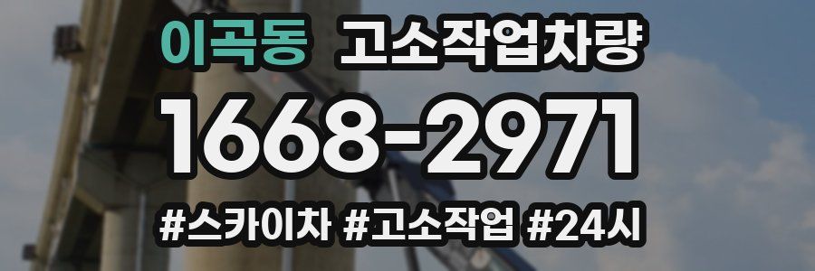 이곡동 고소작업차량